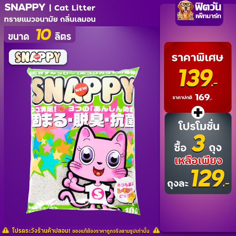 ทรายแมว-snappy-ทรายแมวกลิ่นเลมอน-ขนาด-10-ลิตร