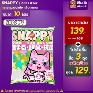 ทรายแมว Snappy ทรายแมวกลิ่นเลมอน ขนาด 10 ลิตร