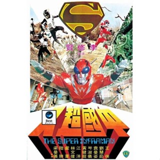 แผ่นดีวีดี หนังใหม่ The Super Inframan (1975) ไอ้มดแดงแผลงฤทธิ์ อินฟราแมน (เสียง ไทย /จีน | ซับ จีน/อังกฤษ) ดีวีดีหนัง