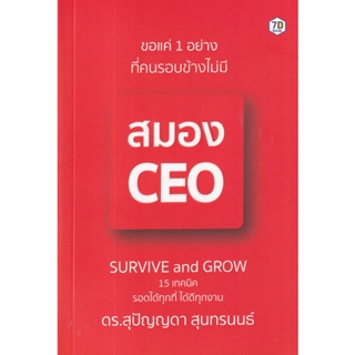 Bundanjai (หนังสือ) ขอแค่ 1 อย่างที่คนรอบข้างไม่มี สมอง CEO