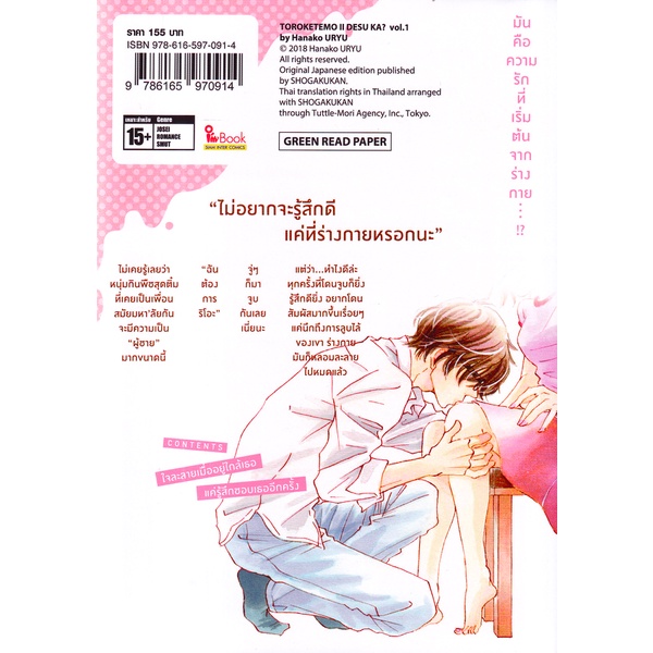 bundanjai-หนังสือ-การ์ตูน-ใจจะละลายเมื่ออยู่ใกล้เธอไหมนะ-เล่ม-1