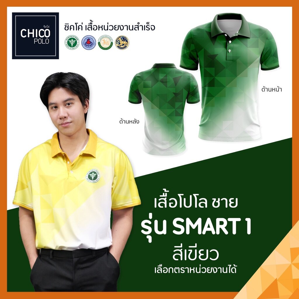 เสื้อโปโล-chico-ชิคโค่-ทรงผู้ชาย-รุ่น-smart1-สีเขียว-เลือกตราหน่วยงานได้-สาธารณสุข-สพฐ-อปท-มหาดไทย-อสม-และอื่นๆ