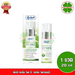 Yanhee Serum Vit E ยันซี เซรั่ม วิต อี 20g เซรั่ม วิตามินอี