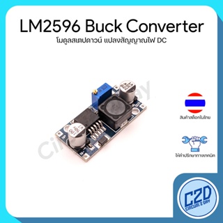 LM2596 Buck Converter Step Down Module โมดูลลดแรงดัน