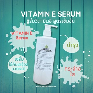 วิตามินอีเซรัม Vit E Serum เซรั่มบำรุงผิว สูตรคลีนิค ใช้กับเครื่องผลักวิตามิน เครื่องโมโส