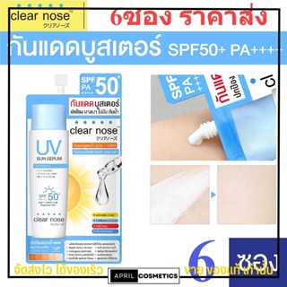 [6ซองราคาส่ง] กันแดดเคลียร์โนส Clear Nose UV Sun Serum SPF50+ PA++++ แบบซอง [7ml/ 1ซอง]