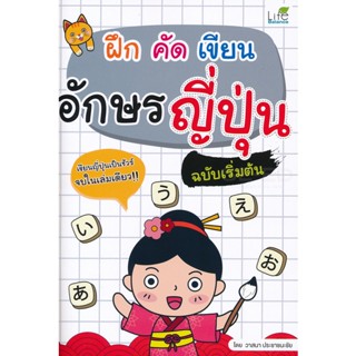 (Arnplern) : หนังสือ ฝึก คัด เขียน อักษรญี่ปุ่น ฉบับเริ่มต้น