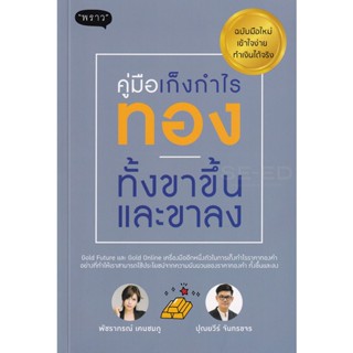 (Arnplern) : หนังสือ คู่มือเก็งกำไรทอง ทั้งขาขึ้นและขาลง ฉบับมือใหม่ เข้าใจง่าย ทำเงินได้จริง