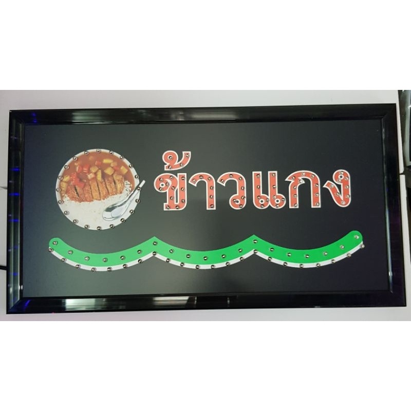 ป้ายไฟ-led-ข้าวแกง-ป้ายร้านอาหาร-ป้ายร้านกาแฟ-ป้ายร้านก๋วยเตี๋ยว-ป้ายร้านน้ำ-สกรีนสติกเกอ-กลางวันก็เห็นชัด-ขนาด25x48