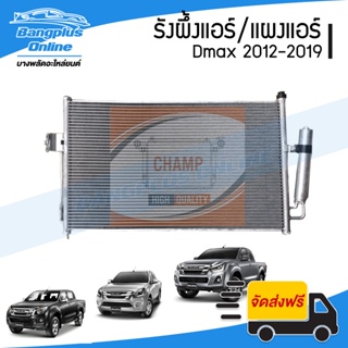 รังผึ้งแอร์/แผงแอร์ Isuzu Dmax All New/BluePower (ดีแม็ก/ออนิว/บลูเพาเวอร์) 2012-2014/2015-2019 (มีไดเออร์) - Bangplu...