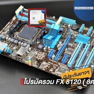 โปรมัดรวม FX 8120 ( 8คอร์ 8เธรด)+M5A78L LE