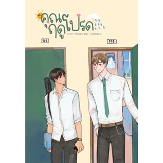 คุณฤดูโปรด (แพ็คคู่เล่ม 1+2 จบ)