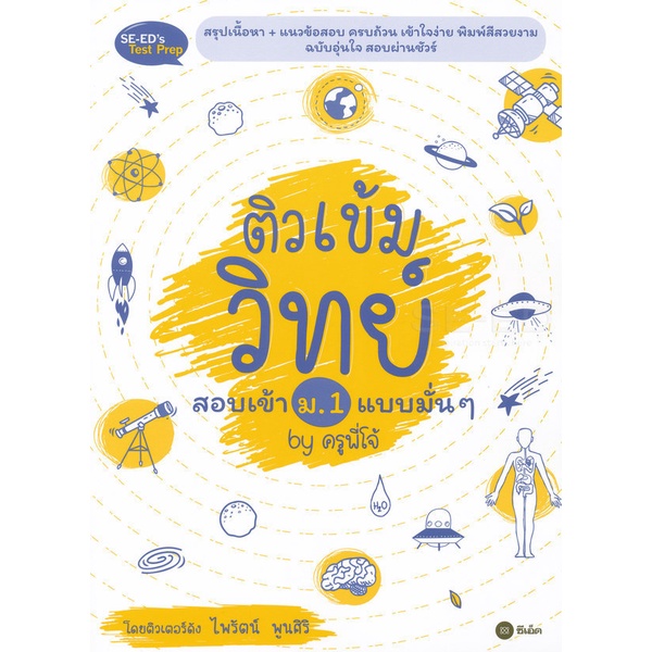 arnplern-หนังสือ-ติวเข้มวิทย์สอบเข้า-ม-1-แบบมั่น-ๆ-by-ครูพี่โจ้