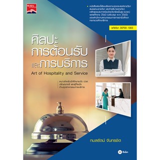 (Arnplern) : หนังสือ ศิลปะการต้อนรับและการบริการ (ปวส.) รหัสวิชา 30700-1003