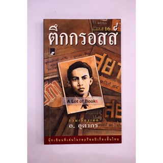 ตึกกรอสส์ / อ.อุดากร **มือสอง**