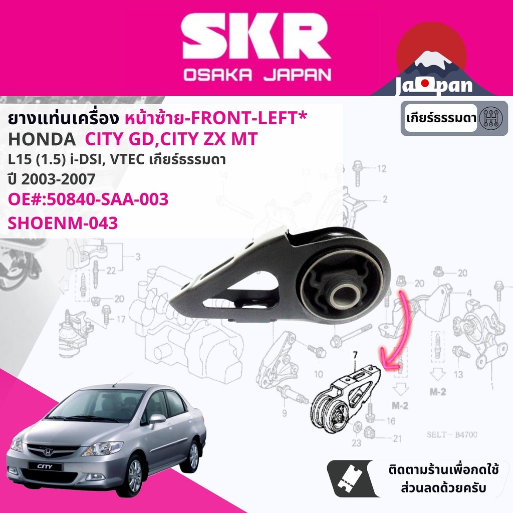 skr-japan-ยาง-แท่นเครื่อง-แท่นเกียร์-ธรรมดา-honda-city-gd-city-zx-idsi-vtec-mt-ปี-2003-2007-ho034-ho004-ho011-ho043