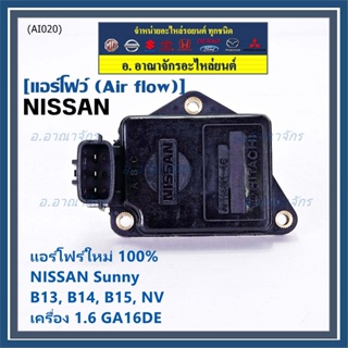 (ราคา/1ชิ้น)ใหม่100%AIR FLOW แอร์โฟร์ใหม่ แท้ Nissan เก่า Sunny B13 B14 B15 1.6,NV เครื่อง1.6 GA16DE (AFH45M-46)  ปก 2 ด