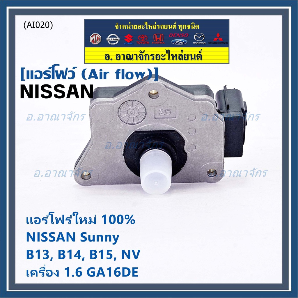 ราคา-1ชิ้น-ใหม่100-air-flow-แอร์โฟร์ใหม่-แท้-nissan-เก่า-sunny-b13-b14-b15-1-6-nv-เครื่อง1-6-ga16de-afh45m-46-ปก-2-ด