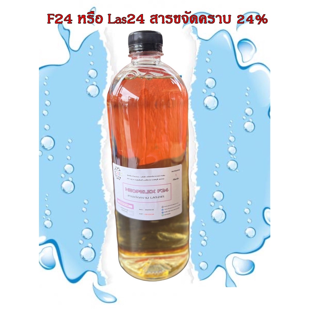 5003-1kg-f24-las24-las-neopelex-f24-neopelex-f24-สารขจัดคราบ-las-24-1-กิโลกรัม