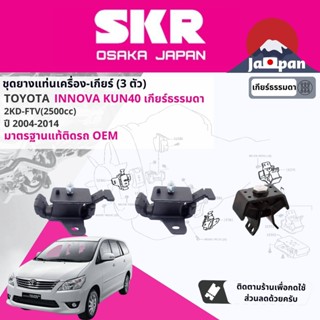 [SKR Japan] ยาง แท่นเครื่อง แท่นเกียร์vToyota Innova ดีเซล 2.5 2KD MT เกียร์ธรรมดา KUN40 ปี 2004-2017  TO039,TO168