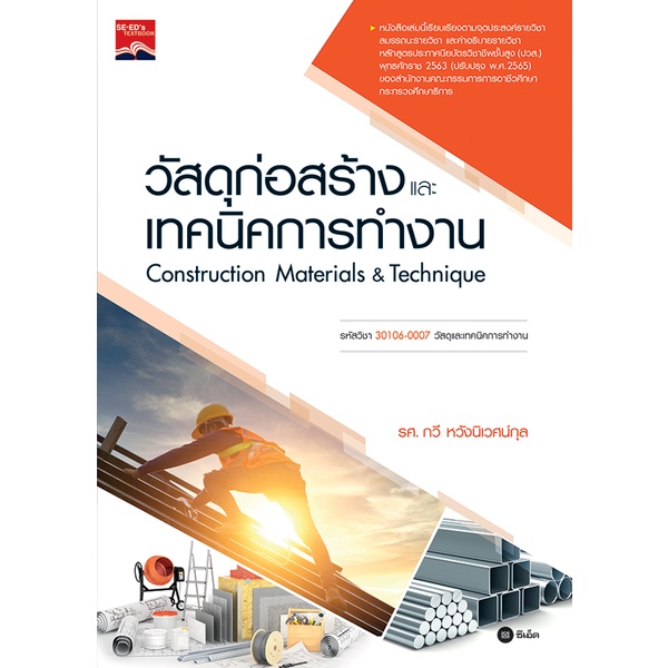 arnplern-หนังสือ-วัสดุก่อสร้างและเทคนิคการทำงาน-ปวส-รหัสวิชา-30106-0007