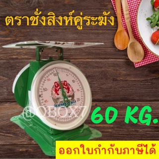 เครื่องชั่งสิงห์ระฆัง สีเขียว ขนาด 60 กิโล สุดคุ้ม