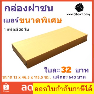 ส่งด่วน Kerry กล่องไปรษณีย์ 12x46.5x115.5 ซม แพ๊ค 20 ใบ