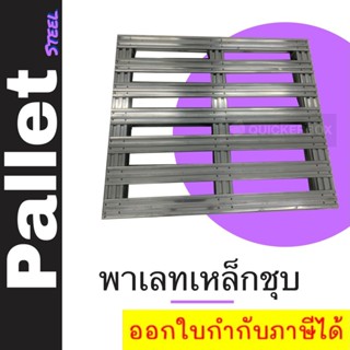 พาเลทเหล็ก Steel Pallets (เกรด A) รองรับน้ำหนักได้เยอะ