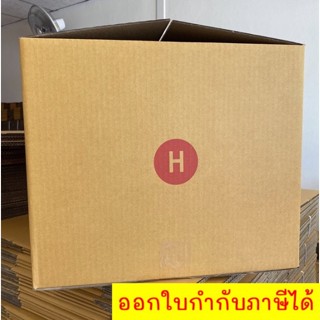 กล่องไปรษณีย์ เบอร์ H ขนาด 41x45x35 cm KA125 แกรม ลอน C หนา 5 ชั้น ( พิมพ์ ) 1 แพ๊ค 20 ใบ ส่งฟรีทั่วประเทศ