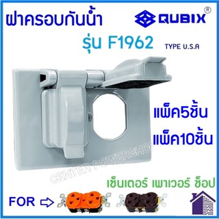 QUBIXฝาครอบกันน้ำ2ช่อง F1962  2ช่อง(แพ็ค5ชิ้น)(10ชิ้น)  CENTER POWER SHOP