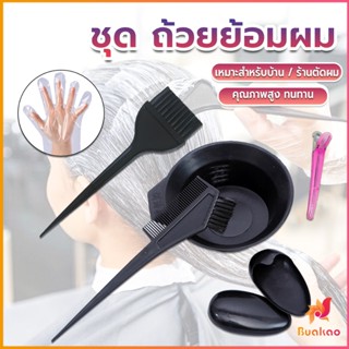 BUAKAO ชุดอุปกรณ์ทำสีผม hair dye product