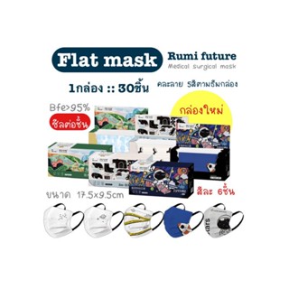 [[ซีลต่อชิ้น]]Rumi futureแมสผู้ใหญ่ทรงflat 1กล่อง30ชิ้น