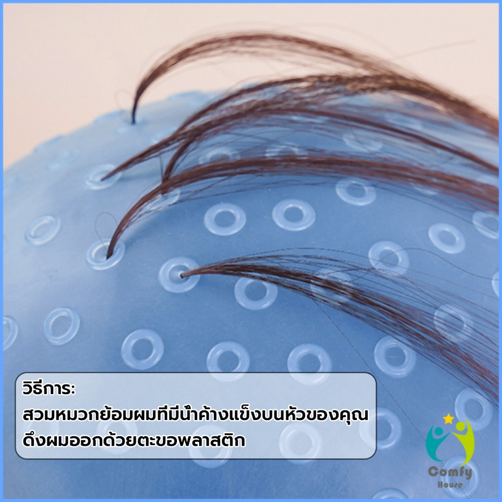 comfy-หมวกซิลิโคนสําหรับทําไฮไลท์ผม-หมวกทำไฮไลท์ผม-เข็มดึงผม-hair-dye-cap