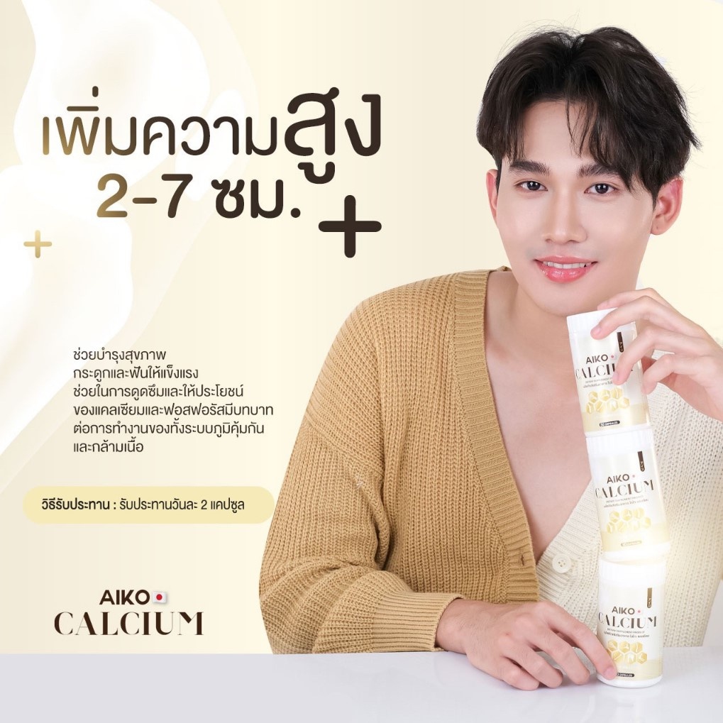 aiko-calcium-เป็นแคลเซียมที่นำเข้าจากประเทศญี่ปุ่น-แคลเซียมเพิ่มสูง-สูงขึ้น-บำรุงกระดูก-แคลเซียม-ไอโกะ-50-แคปซูล