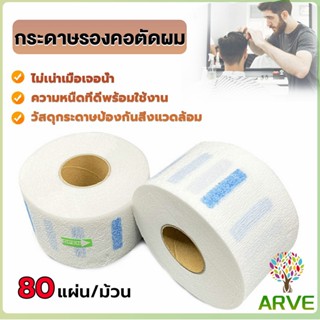 ARVE กระดาษรองคอตัดผม มีกาวในตัว ม้วนใหญ่ 80แผ่น/ม้วน. กระดาษพันคอก่อนตัดผม Neck paper