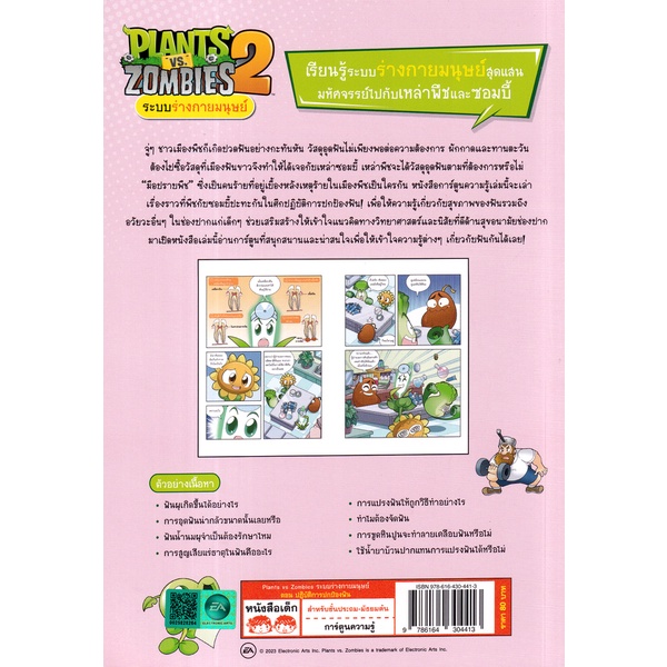 bundanjai-หนังสือ-plants-vs-zombies-ระบบร่างกายมนุษย์-ตอน-ปฎิบัติการปกป้องฟัน-ฉบับการ์ตูน