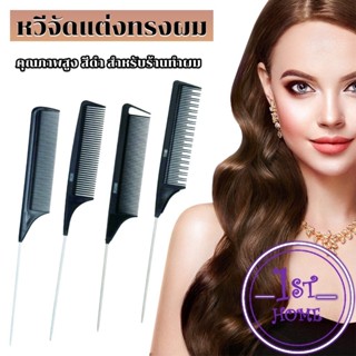 หวีแบ่งผม วัสดุพลาสติก คุณภาพสูง สําหรับจัดแต่งทรงผม Styling comb