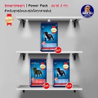 อาหารสุนัข SmartHeart POWER PACK ทุกสูตร  3 kg.