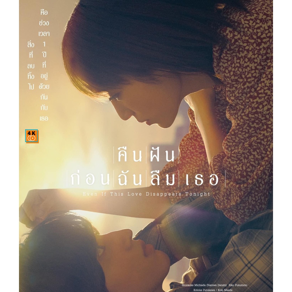 หนัง Bluray ออก ใหม่ คืนฝันก่อนฉันลืมเธอ 2022 Even If This Love Disappears from the World