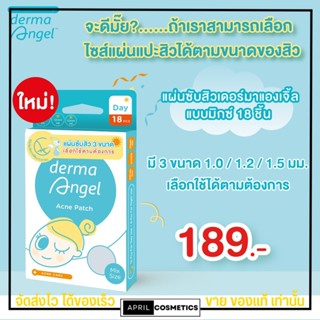 [แบบคละ 3 ขนาด] แผ่นดูดสิว  Derma Angel แผ่นแปะสิว  รุ่นบางพิเศษ เดอร์มาแองเจิ้ล แบบมิกซ์ 18 ชิ้น