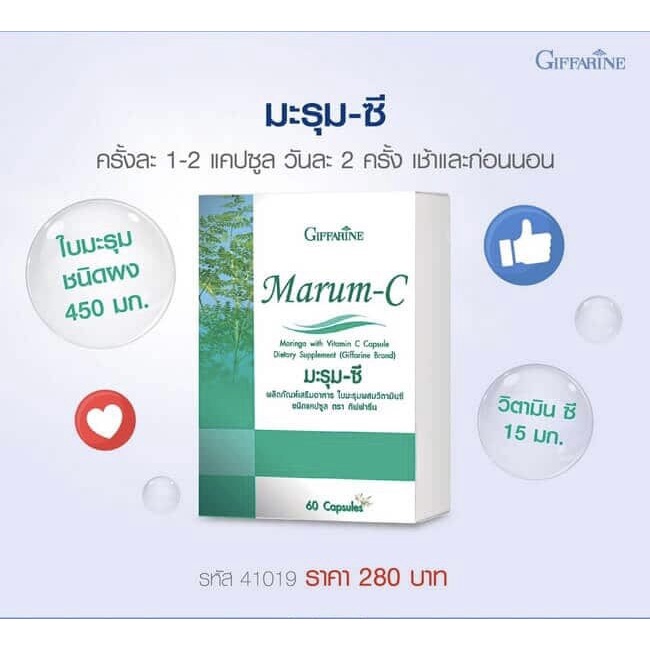 มะรุมซี-มะรุม-สมุนไพร-มะรุมผสมวิตามินซี-กิฟฟารีน-marum-c-giffarine-ชนิดแคปซูล