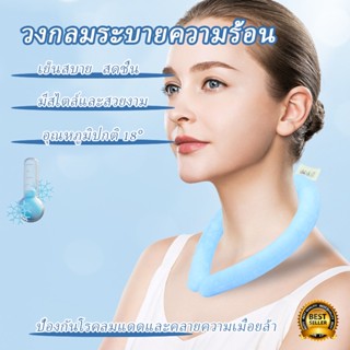 ชุดระบายความร้อนที่สวมใส่ได้ Neck Coolings Tube  คอเย็นแบบแฮนด์ฟรีสำหรับผู้ทำงาน แพ็คน้ำแข็งเจลเย็นแบบนำกลับมาใช้ใหม่ได้