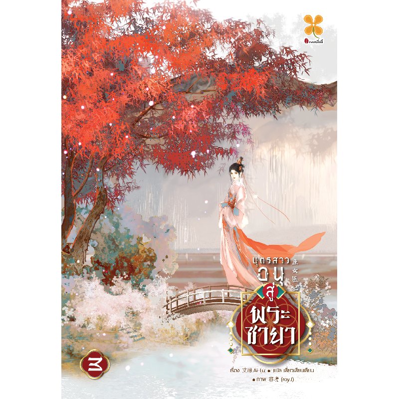 หนังสือ-บุตรสาวอนุสู่พระชายา-เล่ม-3