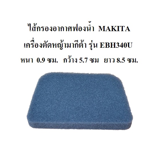 ราคาถูก-ราคาถูก-ไส้กรองอากาศฟองน้ำ-เครื่องตัดหญ้า-makita-รุ่น-ebh340u-อะไหล่เครื่องตัดหญ้ามากีต้า-mp443141-3