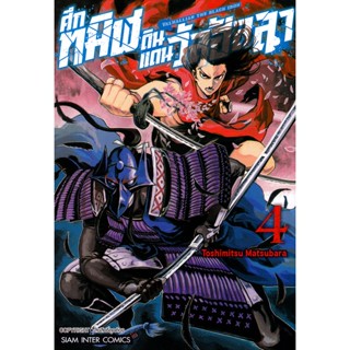 Bundanjai (หนังสือวรรณกรรม) การ์ตูน Valhallian the Black Iron - ศึกทมิฬดินแดนวัลฮัลลา เล่ม 4