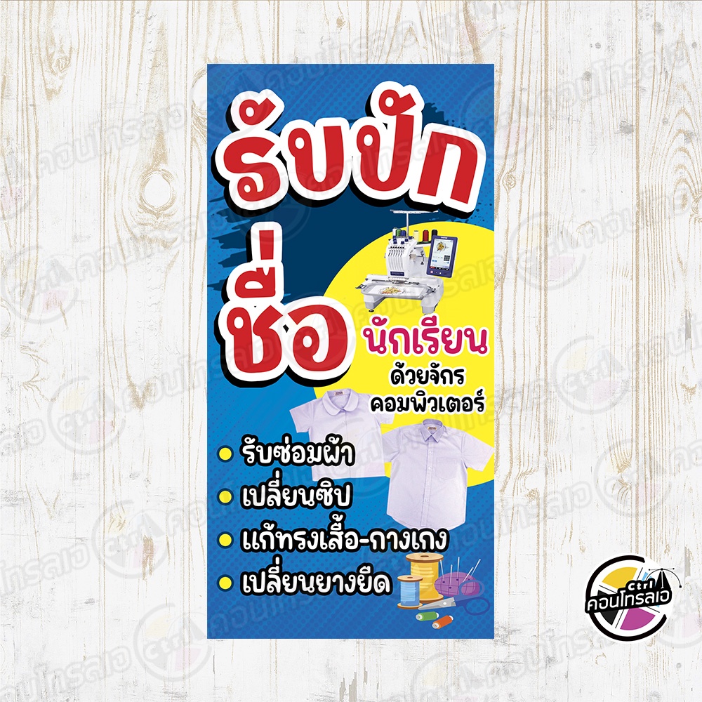 รับปักชื่อและซ่อมผ้า-ป้ายร้าน-ป้ายไวนิล-พร้อมใช้งาน-แนวตั้ง-สีน้ำเงิน-แบบสำเร็จ-ไม่ต้องรอออกแบบ-1-หน้า-หนา-360-แกรม