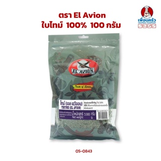 ใบไทม์ 100% ตรา El Avion ขนาด 100 g. (05-0843)