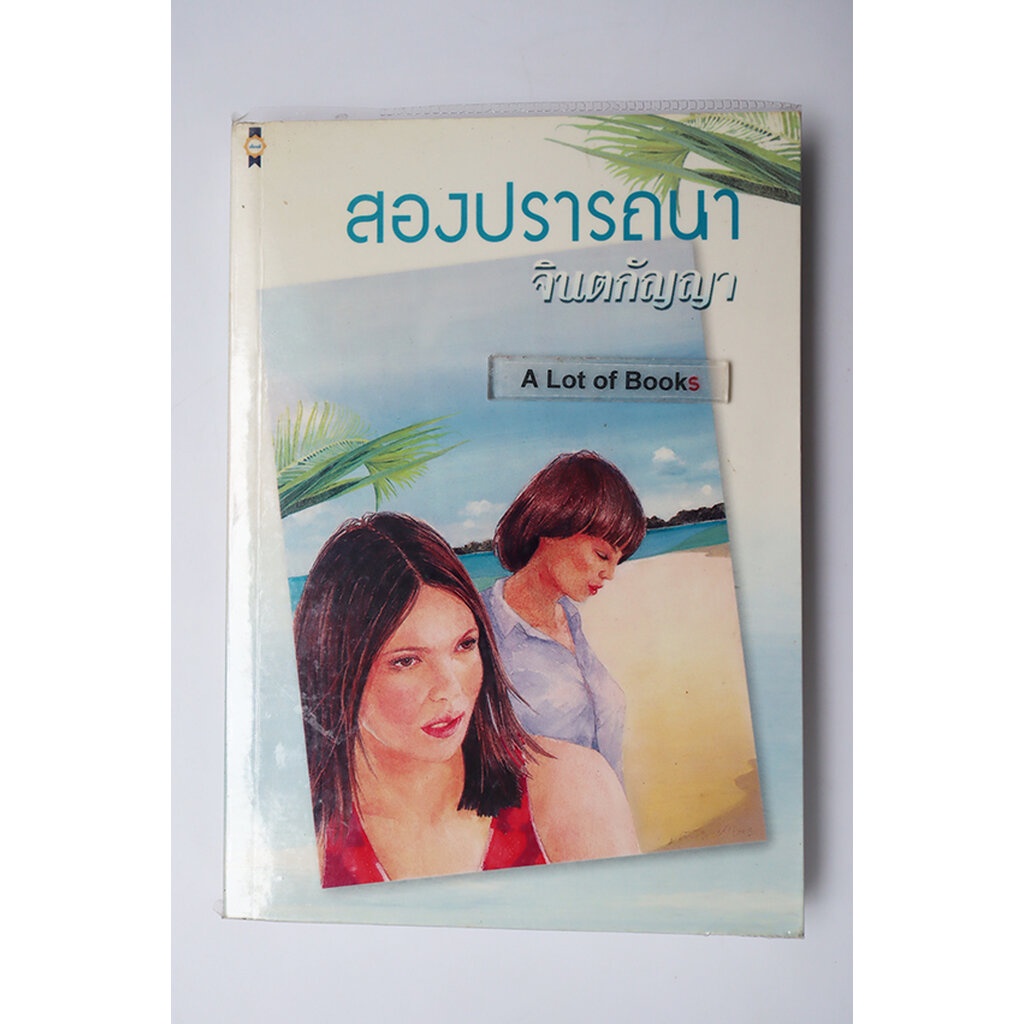 สองปรารถนา-จินตกัญญา-มือสอง