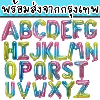 ลูกโป่งวันเกิดสีรุ้ง แบบตัวอักษรขนาด 16 นิ้ว เหมาะสำหรับจัดงานวันเกิด รับปริญญา หรือใช้ในงานพิธีสำคัญต่างๆ PT-11