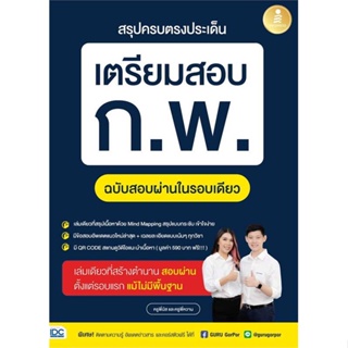 หนังสือ   สรุปครบตรงประเด็น เตรียมสอบ ก.พ. ฉบับสอบผ่านในรอบเดียว #   ผู้เขียน ครูพี่บัส และครูพี่หวาน